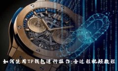 如何使用TP钱包进行操作：