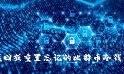 如何找回或重置忘记的比特币冷钱包密码