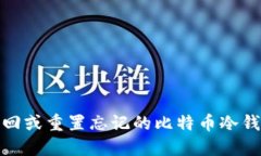 如何找回或重置忘记的比