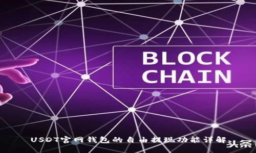 USDT官网钱包的自由提现功能详解