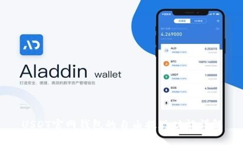 USDT官网钱包的自由提现功能详解