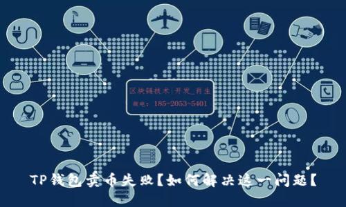 TP钱包卖币失败？如何解决这一问题？