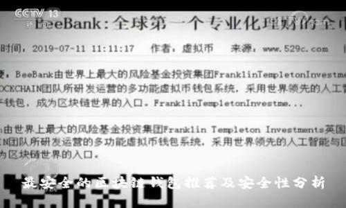最安全的区块链钱包推荐及安全性分析