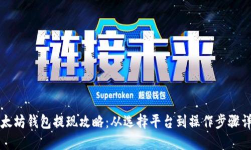 以太坊钱包提现攻略：从选择平台到操作步骤详解