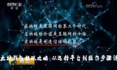 以太坊钱包提现攻略：从