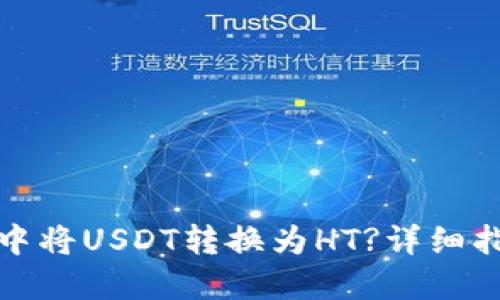 如何在TP钱包中将USDT转换为HT?详细指南与操作步骤