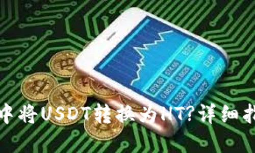 如何在TP钱包中将USDT转换为HT?详细指南与操作步骤