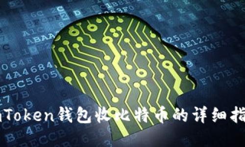 imToken钱包收比特币的详细指南