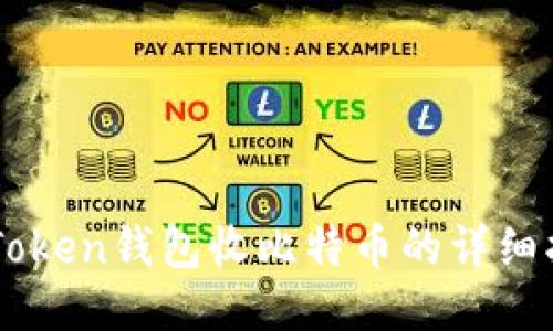 imToken钱包收比特币的详细指南