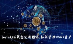 imToken钱包使用指南：如何