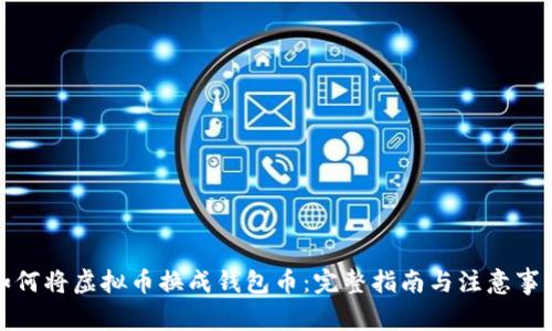 如何将虚拟币换成钱包币：完整指南与注意事项
