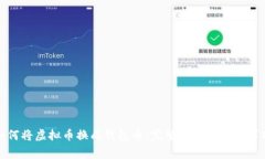 如何将虚拟币换成钱包币
