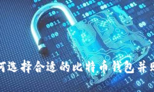 如何选择合适的比特币钱包并购买