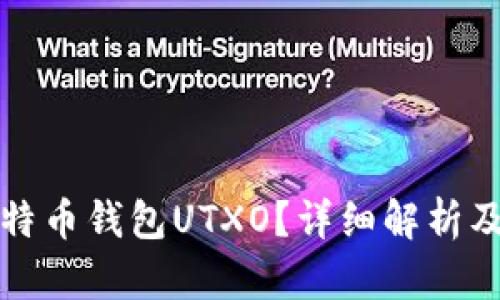 什么是比特币钱包UTXO？详细解析及应用技巧
