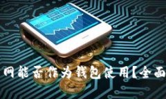 比特币交易网能否作为钱