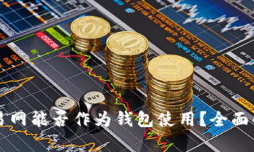 比特币交易网能否作为钱包使用？全面解析与指南