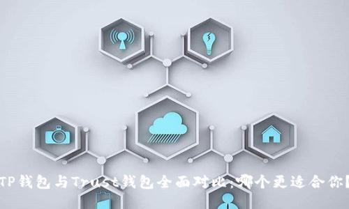 TP钱包与Trust钱包全面对比：哪个更适合你？