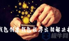tp钱包创建钱包程序出错解