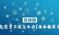 比特币钱包容量不足怎么
