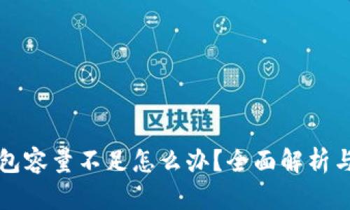 比特币钱包容量不足怎么办？全面解析与解决方案