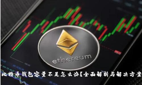 比特币钱包容量不足怎么办？全面解析与解决方案