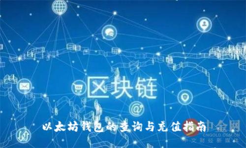 以太坊钱包的查询与充值指南