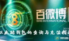 以太坊钱包的查询与充值