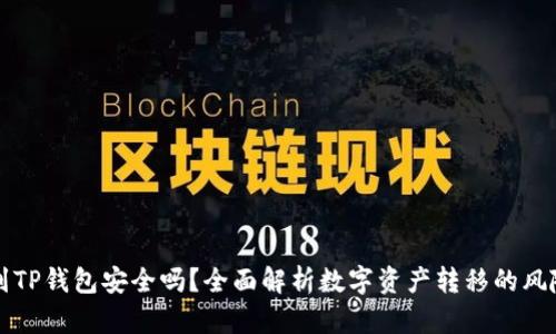 交易所转到TP钱包安全吗？全面解析数字资产转移的风险与安全性