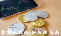 比特币钱包手续费完全指