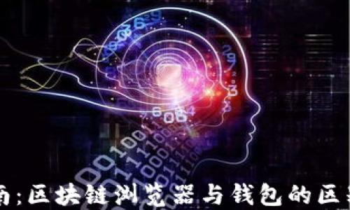
完整指南：区块链浏览器与钱包的区别与应用