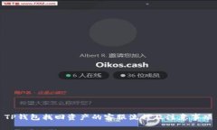 TP钱包找回资产的客服流程