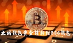 如何将以太坊钱包资金转