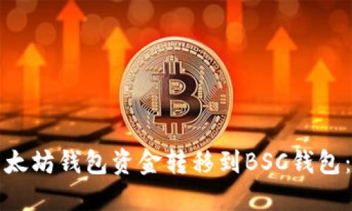 如何将以太坊钱包资金转移到BSC钱包：详细指南