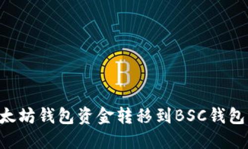 如何将以太坊钱包资金转移到BSC钱包：详细指南