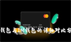 TP钱包与IM钱包的详细对比