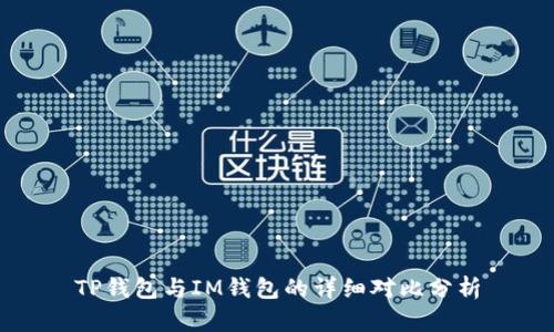 TP钱包与IM钱包的详细对比分析