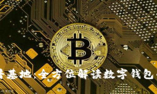 区块链数字钱包科普基地：全方位解读数字钱包的工作原理及其应用