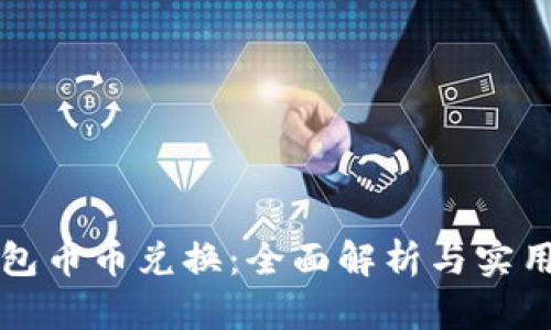 TP钱包币币兑换：全面解析与实用指南