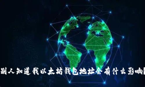 别人知道我以太坊钱包地址会有什么影响？