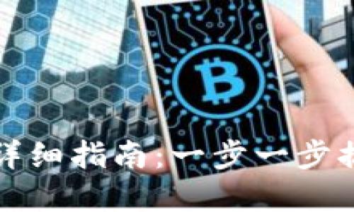 TP钱包创建钱包详细指南：一步一步搞定资产安全管理