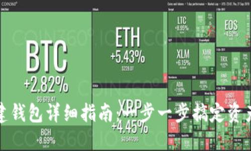 TP钱包创建钱包详细指南：一步一步搞定资产安全管理