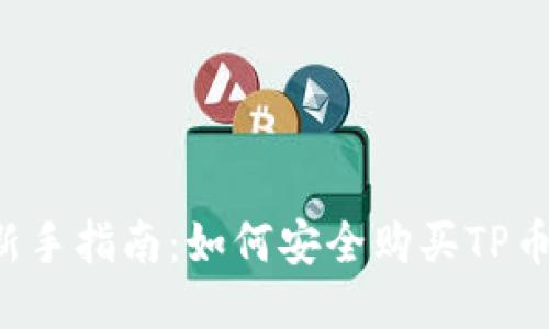 新手指南：如何安全购买TP币？