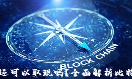 
比特币钱包还可以取现吗？全面解析比特币取现流程