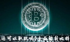 比特币钱包还可以取现吗