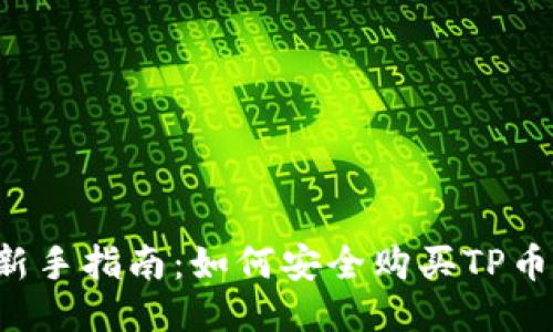 新手指南：如何安全购买TP币？