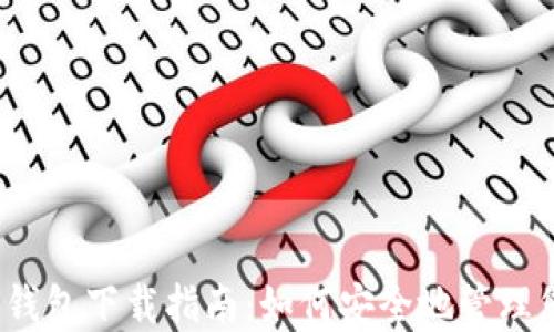 
Ocoin虚拟币钱包下载指南：如何安全地管理您的加密资产