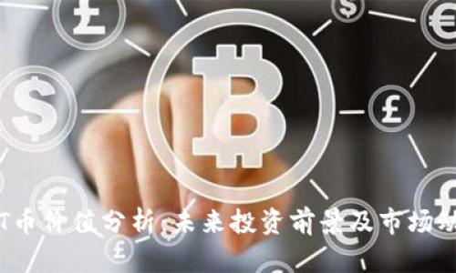 TPT币价值分析：未来投资前景及市场动态