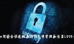 如何安全快速地在TP钱包中