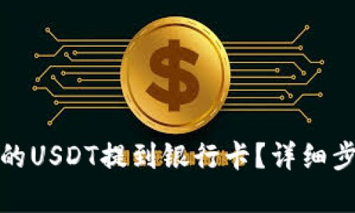 思考和关键词

如何将钱包里的USDT提到银行卡？详细步骤与注意事项