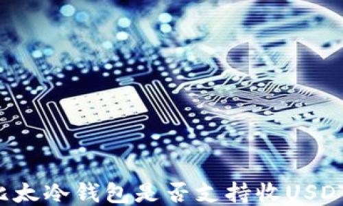 
比太冷钱包是否支持收USDT？